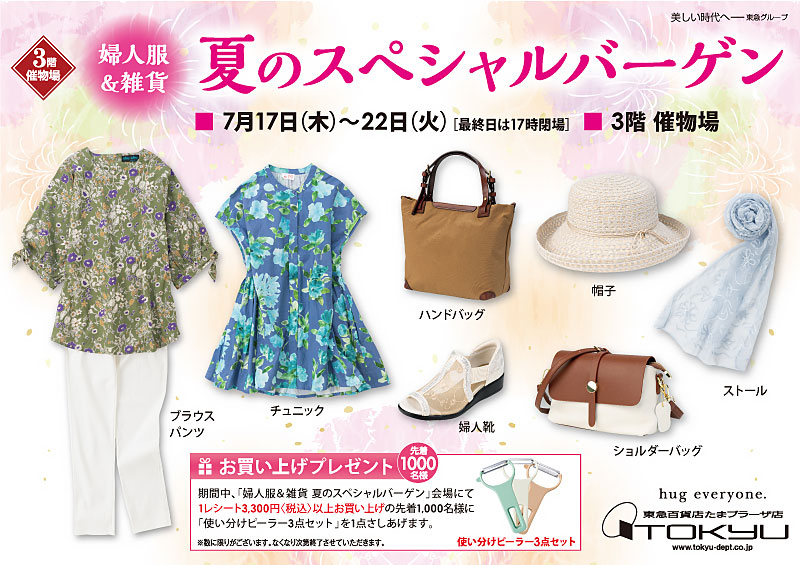 婦人服＆雑貨 夏のスペシャルバーゲン