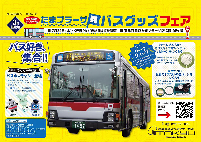たまプラーザ発 バスグッズフェア