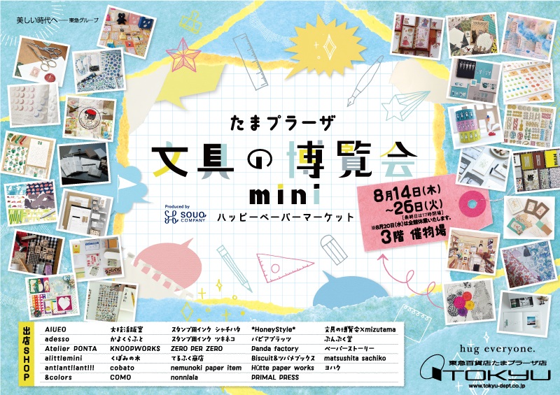 ☆文具の博覧会 mini