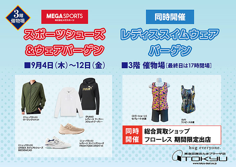 スポーツシューズ &ウェアバーゲン　[同時開催] レディススイムウェアバーゲン