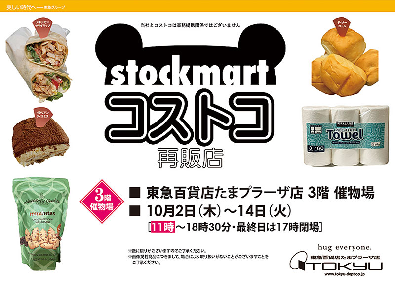 stockmart コストコ 再販店