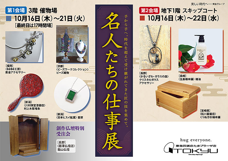 名人たちの仕事展 [第2会場]