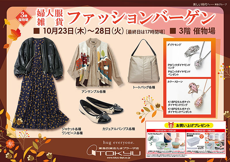 婦人服・雑貨 ファッションバーゲン