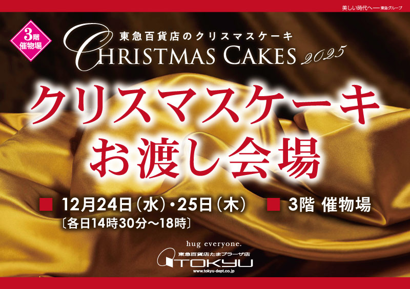 クリスマスケーキお渡し会場