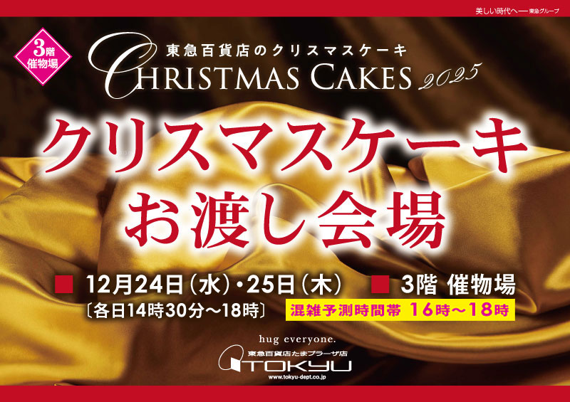 クリスマスケーキお渡し会場