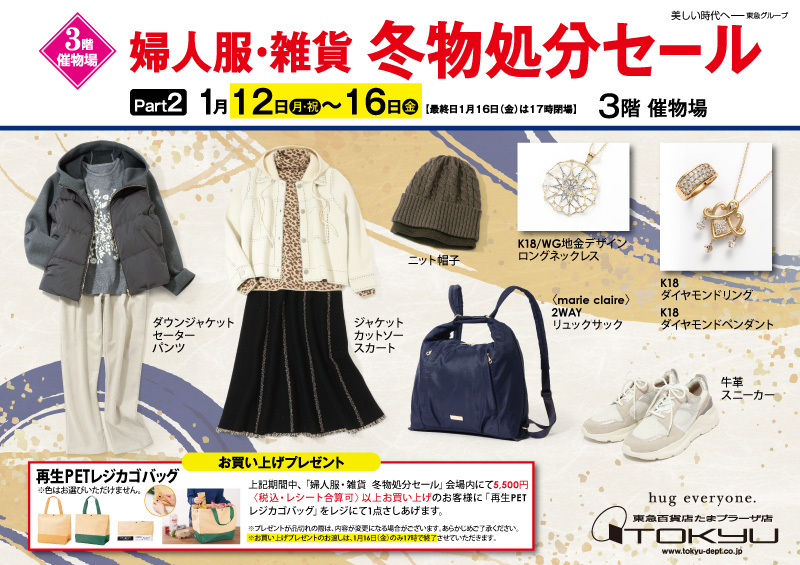 婦人服・雑貨 冬物処分セール PART 2