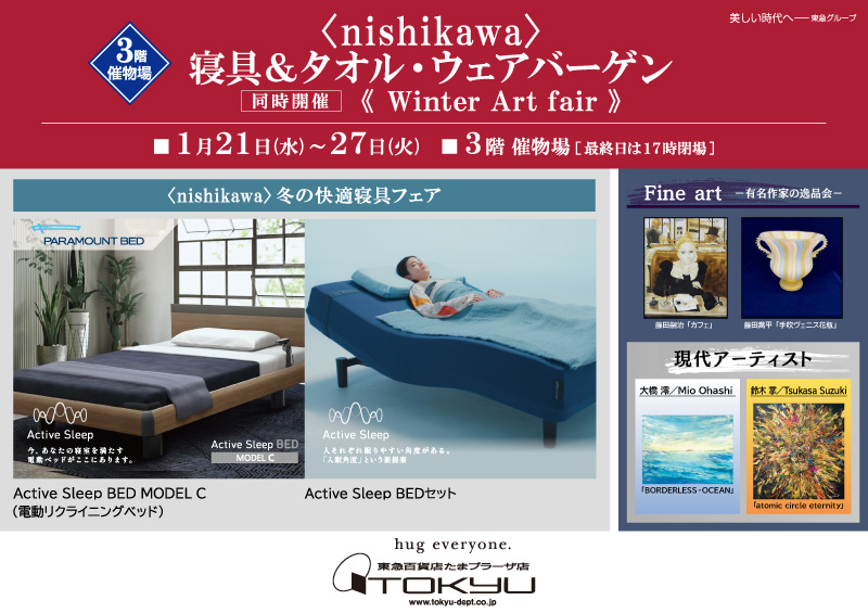 〈nishikawa〉寝具＆タオル・ウェアバーゲン［同時開催］Winter Art fair