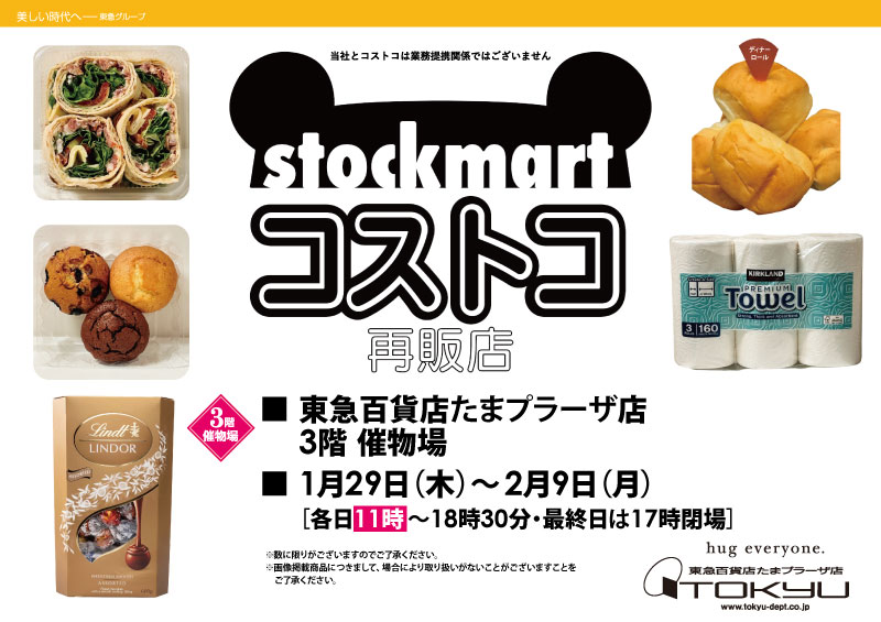 〈ストックマート〉コストコ再販店