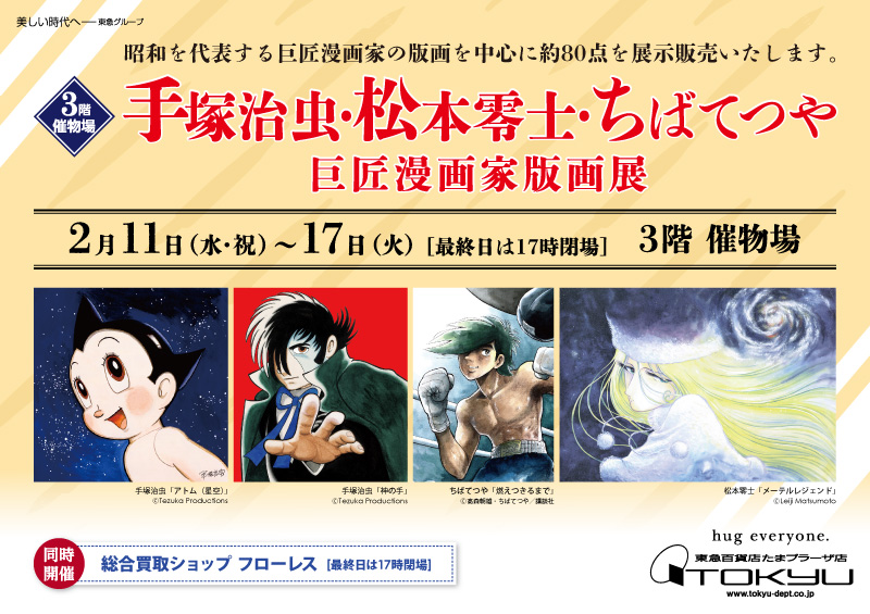手塚治虫・松本零士・ちばてつや 巨匠漫画家版画展