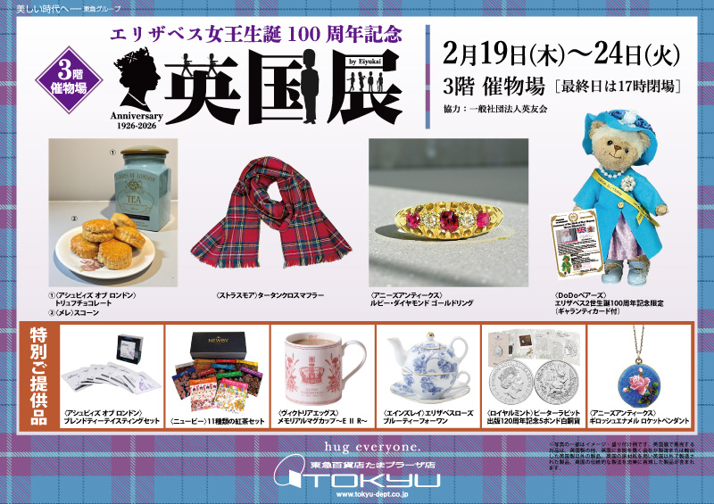 エリザベス女王生誕100周年「英国展」