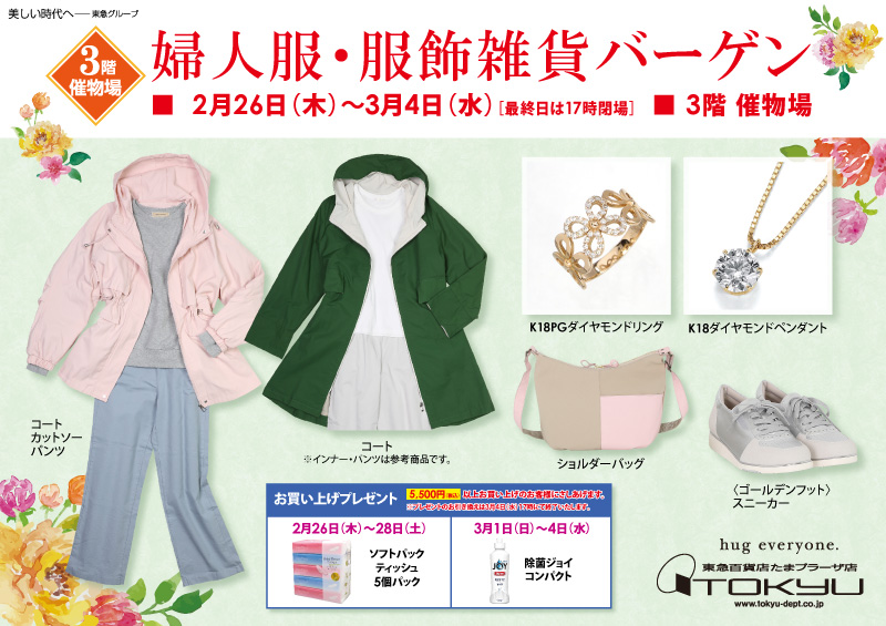 婦人服・服飾雑貨バーゲン