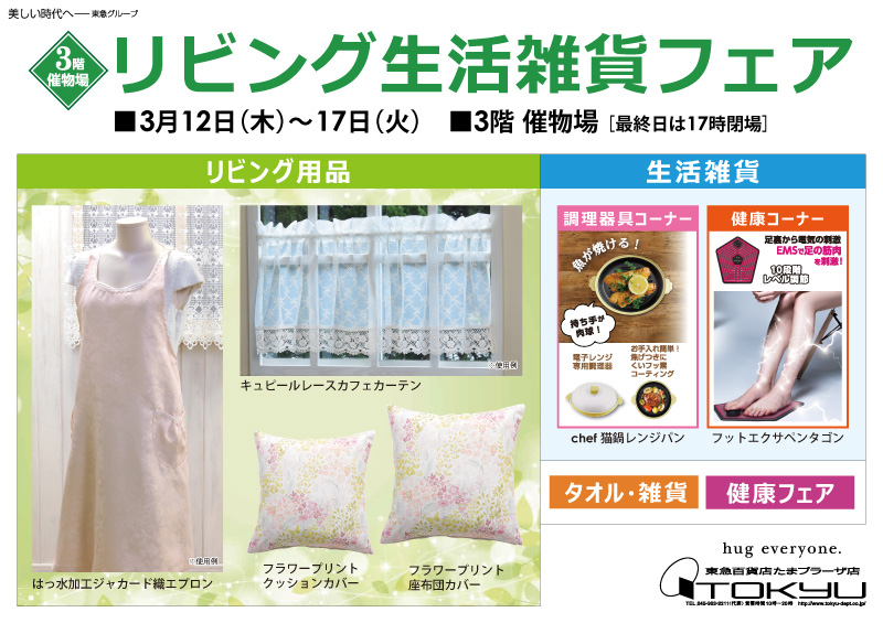 リビング生活雑貨フェア
