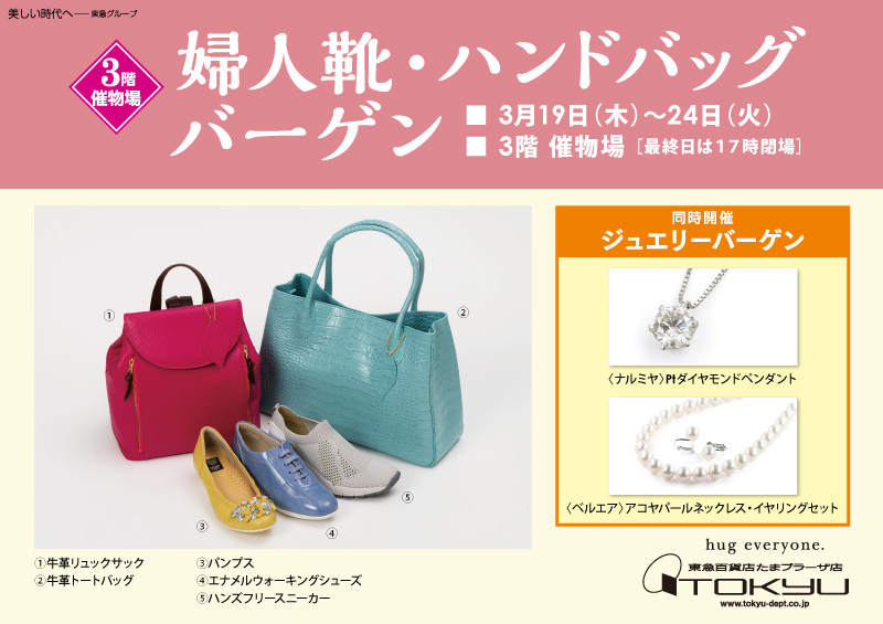 婦人服・ハンドバッグバーゲン