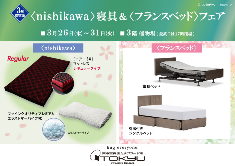 〈nishikawa〉寝具 ＆〈フランスベッド〉フェア 