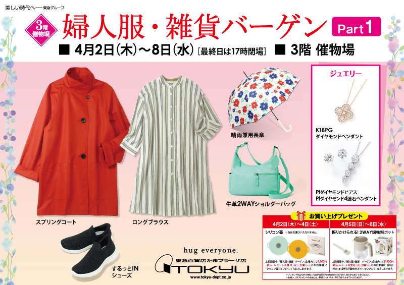 婦人服・雑貨バーゲン [Part 1]