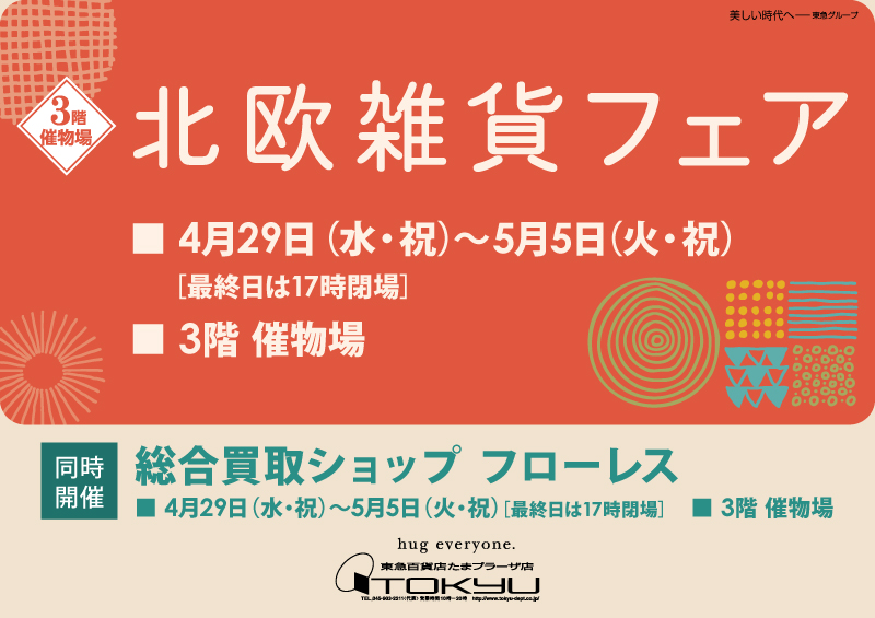北欧雑貨フェア／ [同時開催] 総合買取ショップ フローレス