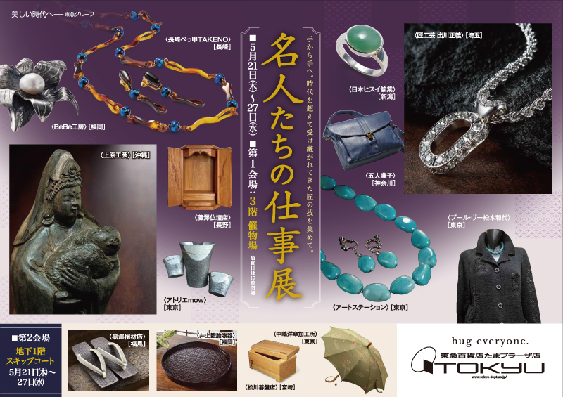 名人たちの仕事展［第1会場］