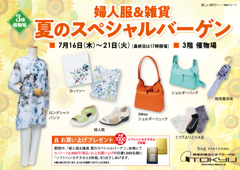 婦人服&雑貨 夏のスペシャルバーゲン