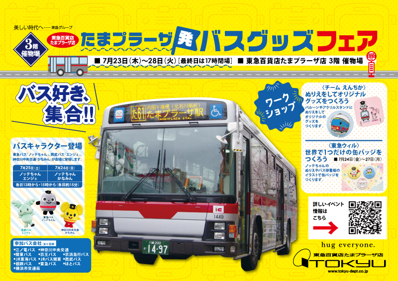 たまプラーザ発 バスグッズフェア