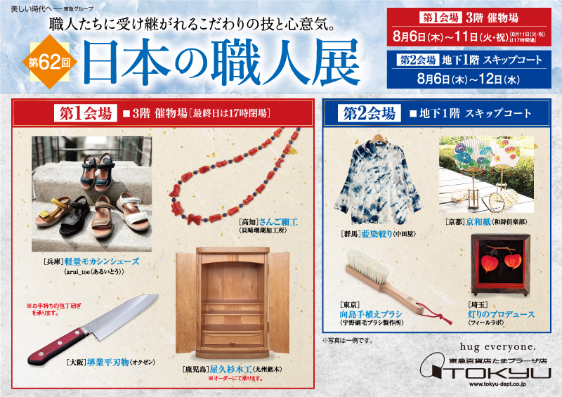 日本の職人展［第1会場］