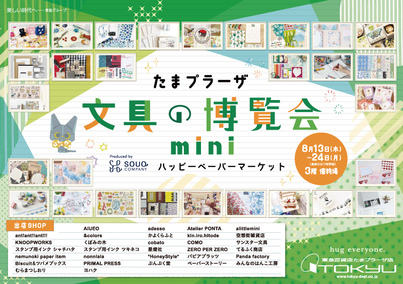たまプラーザ 文具の博覧会mini ～ハッピーペーパーマーケット～