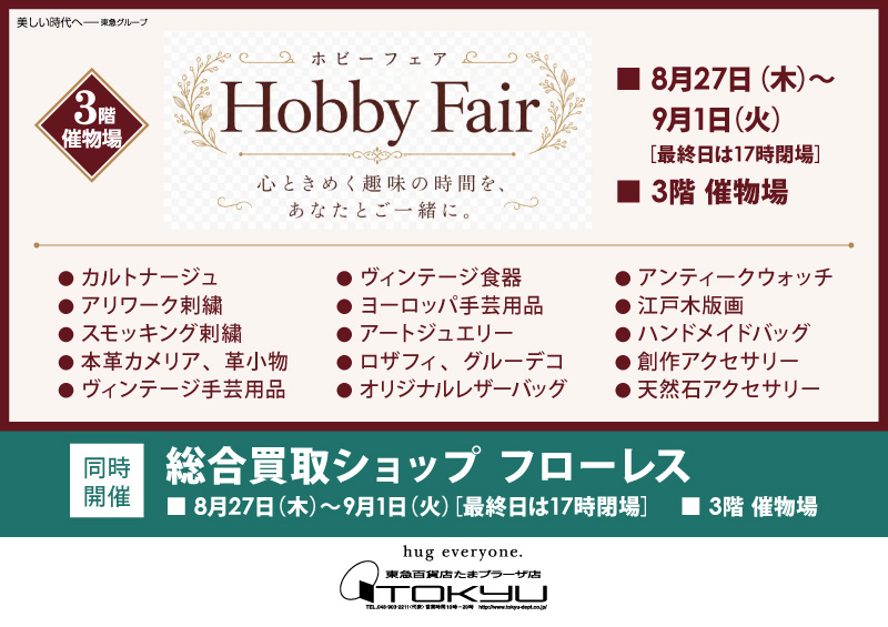 Hobby Fair／ [同時開催] 総合買取ショップ フローレス