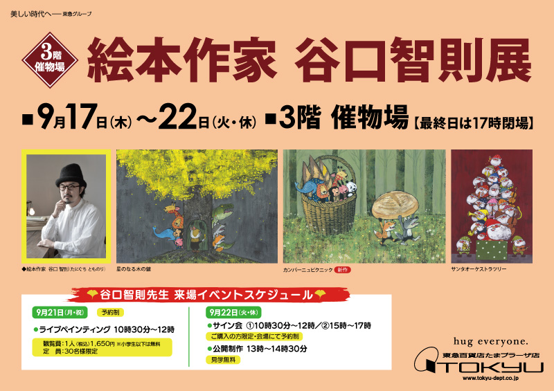 絵本作家 谷口智則展