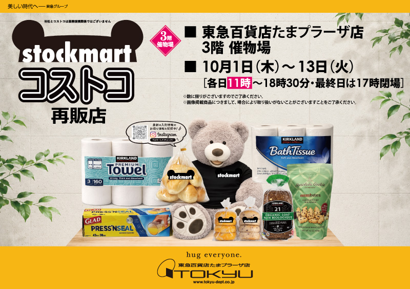 stockmart コストコ 再販店