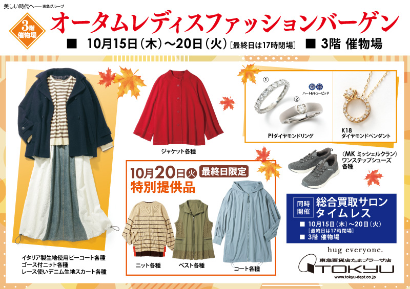 オータムレディスファッションバーゲン