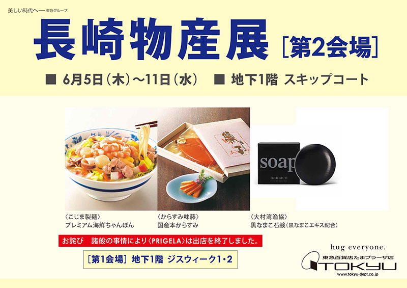 長崎物産展 [第2会場]