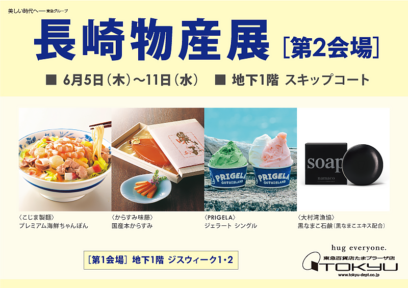 長崎物産展 [第2会場]