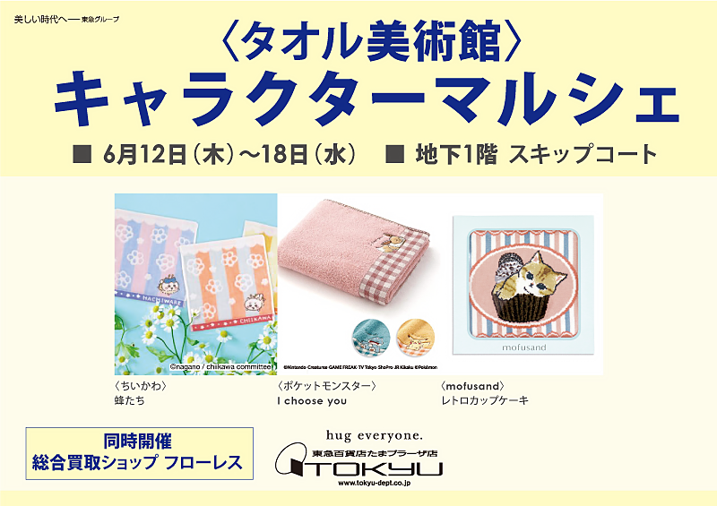 〈タオル美術館〉キャラクターマルシェ 