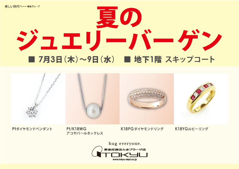 夏のジュエリーバーゲン