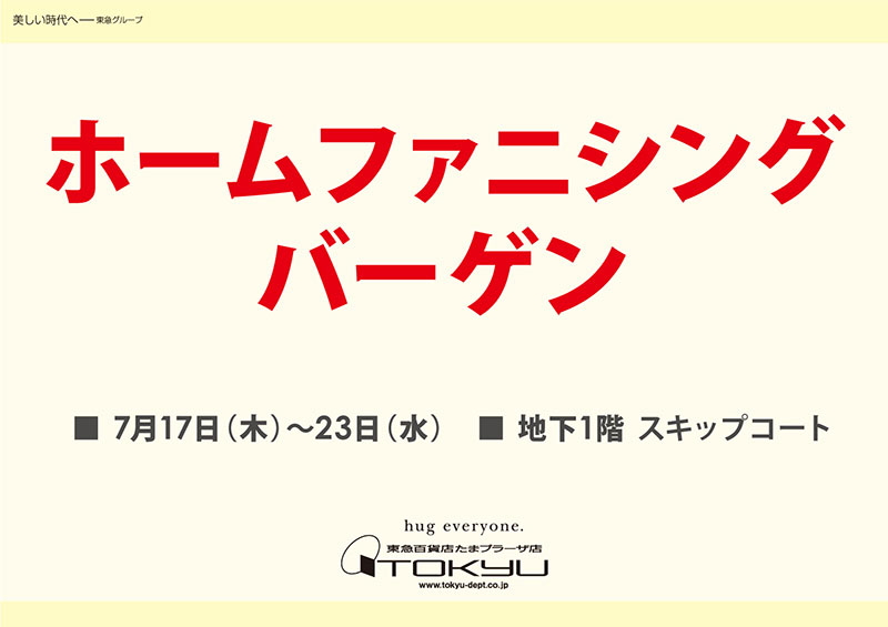 ホームファニシングバーゲン