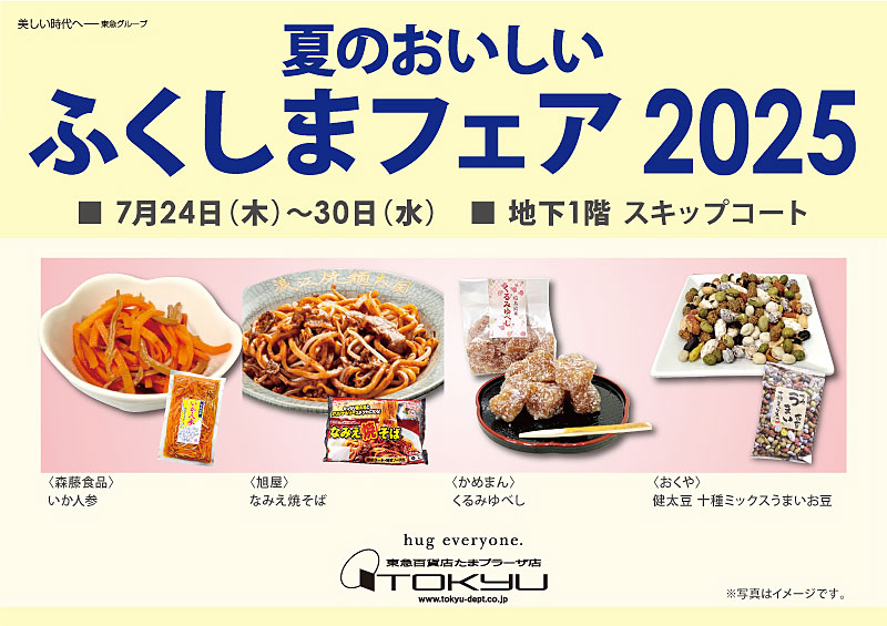 夏のおいしい ふくしまフェア 2025