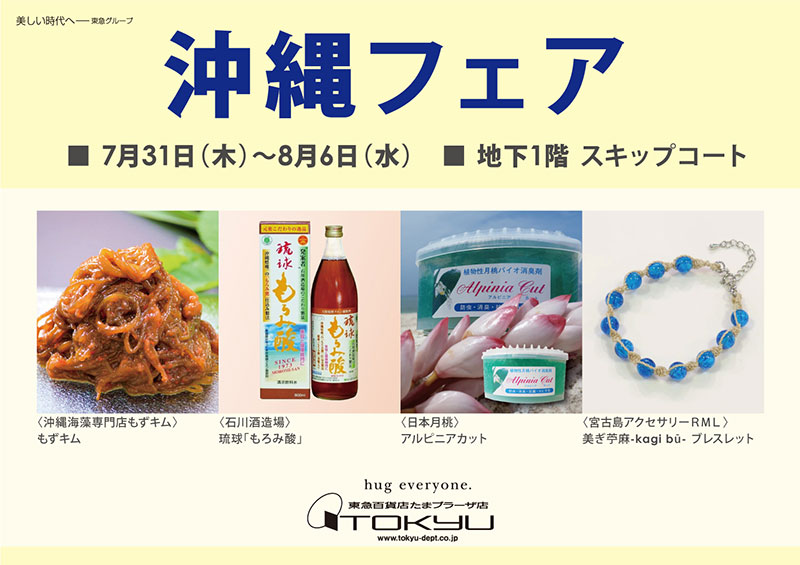 沖縄フェア