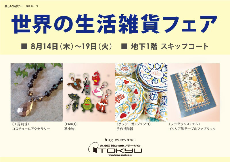 世界の生活雑貨フェア