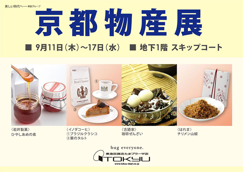 京都物産展