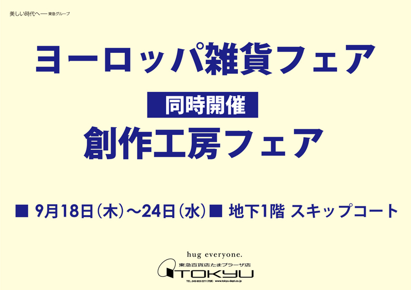 ヨーロッパ雑貨フェア／ [同時開催] 創作工房フェア