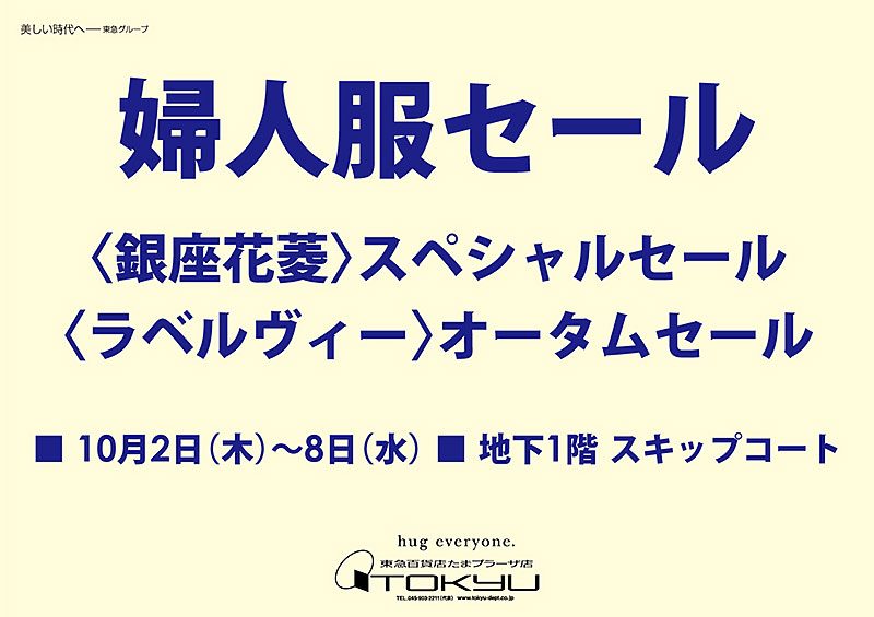 婦人服セール