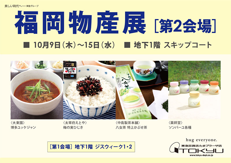 福岡物産展 [第2会場]
