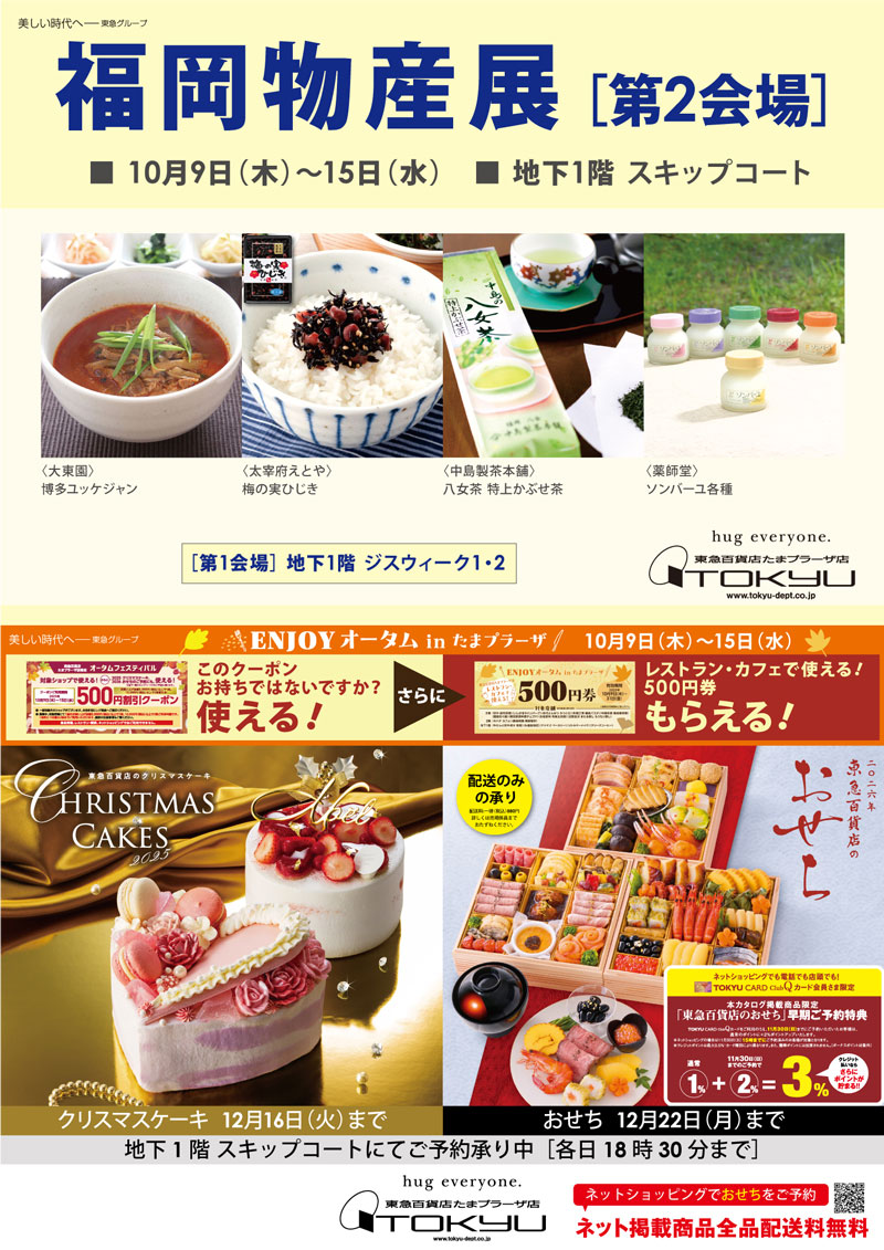 福岡物産展 [第2会場] ＆ クリスマスケーキとおせち