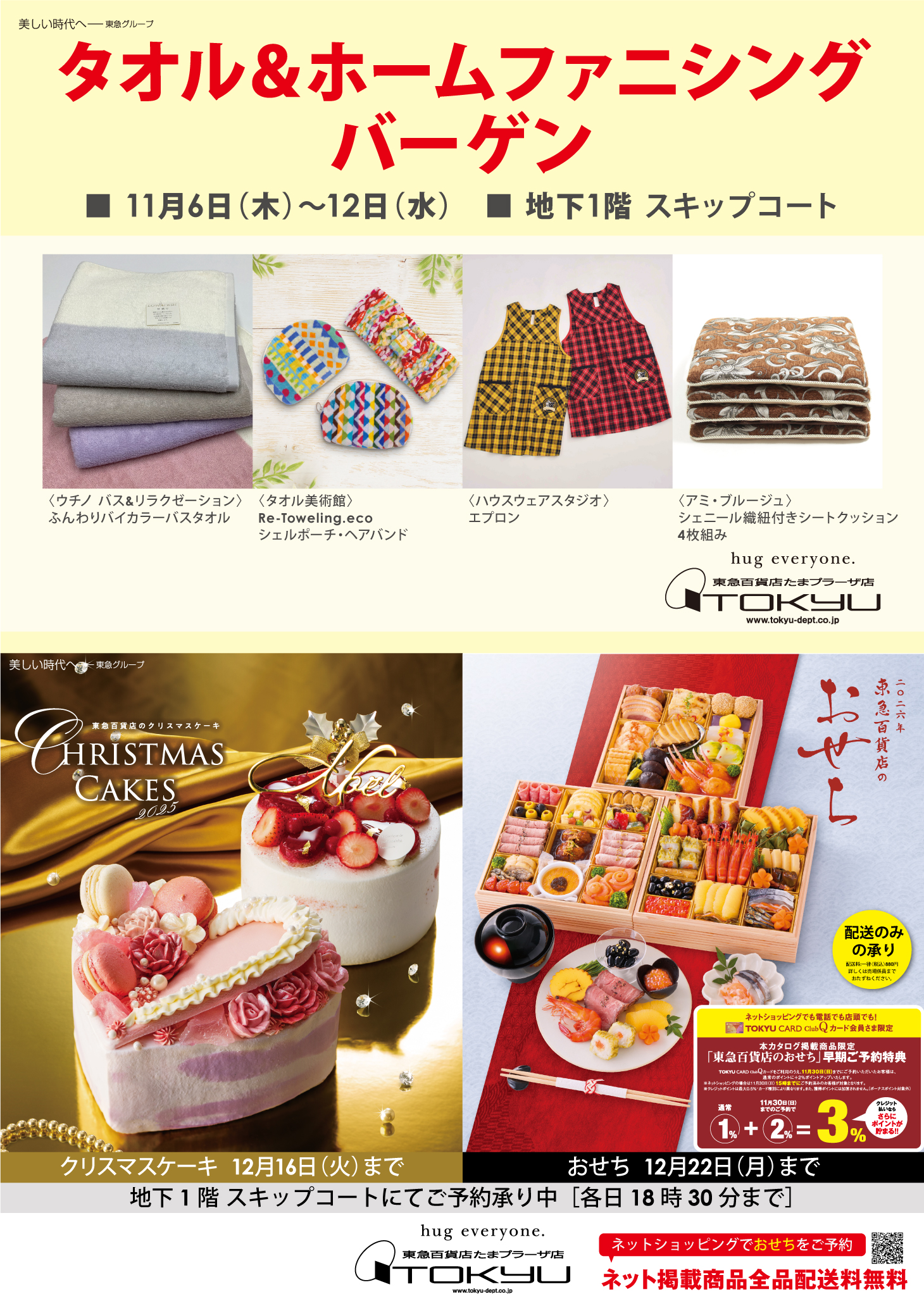 タオル&ホームファニシングバーゲン