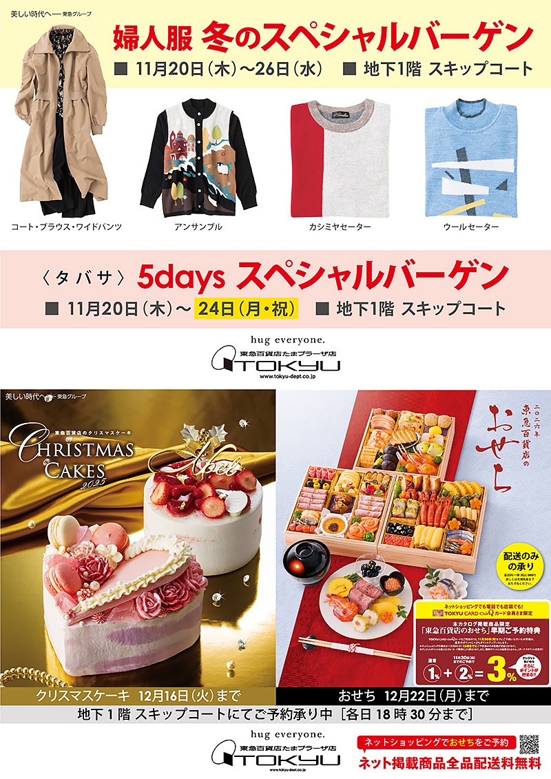 婦人服 冬のスペシャルバーゲン／ [同時開催] 〈タバサ〉5days スペシャルバーゲン