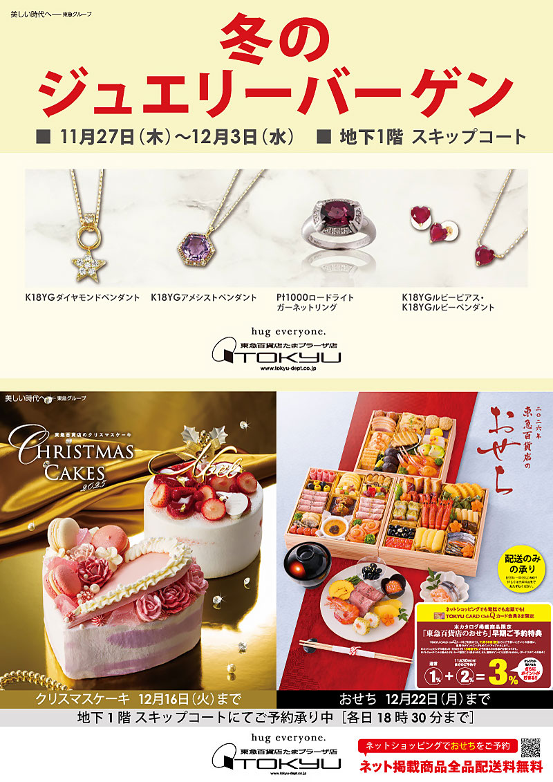 冬のジュエリーバーゲン