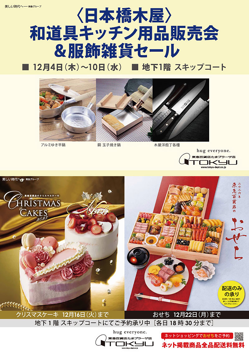 〈日本橋木屋〉和道具キッチン用品販売会＆服飾雑貨セール