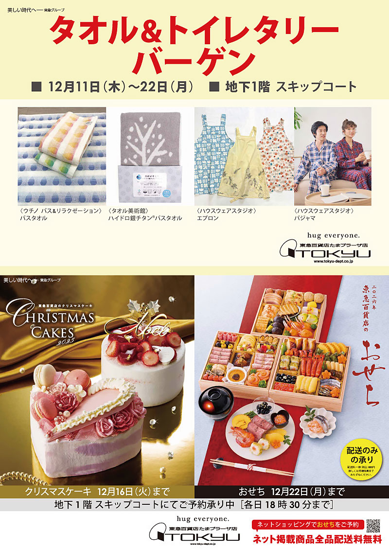 タオル＆トイレタリーバーゲン