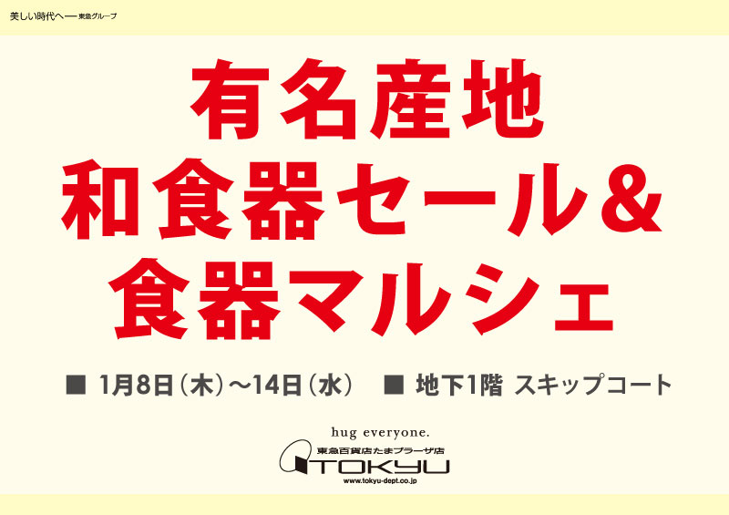 有名産地和食器セール＆食器マルシェ