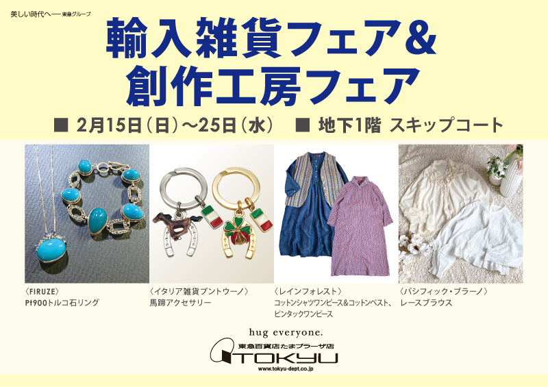 輸入雑貨フェア＆創作工房フェア