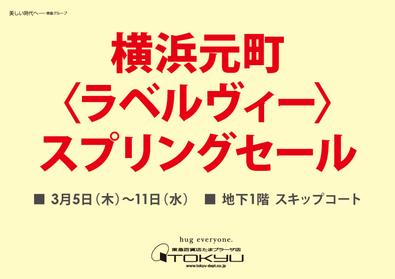 横浜元町 〈ラベルヴィー〉 スプリングセール